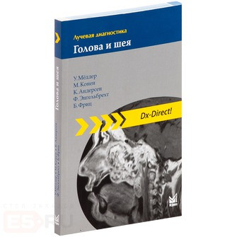 Мёддер У. Лучевая диагностика. Голова и шея 2-е издание ( 978-5-00030-260-6) Изд. МЕДпресс-информ
Мёддер У. Лучевая диагностика. Голова и шея 2-е издание ( 978-5-00030-260-6) Изд. МЕДпресс-информ