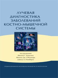 Конаган Ф. Лучевая диагностика заболеваний костно-мышечной системы (978-5-91839-041-2) Изд. Издательство Панфилова
Конаган Ф. Лучевая диагностика заболеваний костно-мышечной системы (978-5-91839-041-2) Изд. Издательство Панфилова
