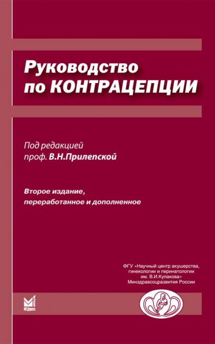 Прилепская В.Н. Руководство по контрацепции 2-е изд (978-5-00030-504-1) Изд. МЕДпресс-информ
Прилепская В.Н. Руководство по контрацепции 2-е изд (978-5-00030-504-1) Изд. МЕДпресс-информ