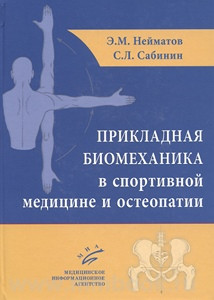 Нейматов Э.М. Прикладная биомеханика в спортивной медицине и остеопатии (978-5-9986-0290-0) Изд. МИА
Нейматов Э.М. Прикладная биомеханика в спортивной медицине и остеопатии (978-5-9986-0290-0) Изд. МИА