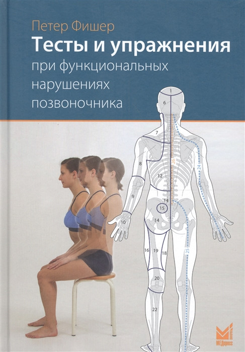 Фишер П., Тесты и упражнения при функциональных нарушениях позвоночника 2020 год (978-5-00030-791-5) Изд. МЕДпресс-информ
Фишер П., Тесты и упражнения при функциональных нарушениях позвоночника 2020 год (978-5-00030-791-5) Изд. МЕДпресс-информ