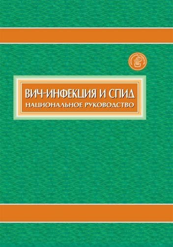 Покровский В.В. Вич-инфекция и СПИД. Национальное руководство (978-5-9704-2442-1) Изд. ГЭОТАР-Медиа
Покровский В.В. Вич-инфекция и СПИД. Национальное руководство (978-5-9704-2442-1) Изд. ГЭОТАР-Медиа