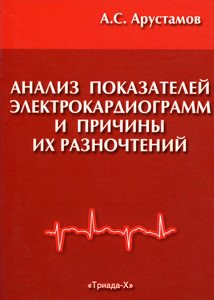 Арустамов Анализ показателей электрокардиограмм и причины их разночтений (5-8249-0082-5) Изд.Триада-Х
Арустамов Анализ показателей электрокардиограмм и причины их разночтений (5-8249-0082-5) Изд.Триада-Х