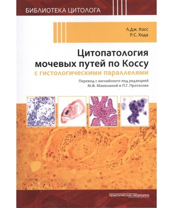 Косс Л.Дж. Цитопатология мочевых путей по Коссу с гистологическими параллелями (978-5-98811-619-6) Изд. Практическая медицина
Косс Л.Дж. Цитопатология мочевых путей по Коссу с гистологическими параллелями (978-5-98811-619-6) Изд. Практическая медицина