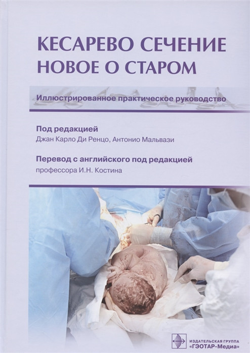 Ди Ренцо Д., Мальвази А. Кесарево сечение. Новое о старом. Иллюстрированное практическое руководство 2021г. (978-5-9704-5993-5) Изд. ГЭОТАР-Медиа
Ди Ренцо Д., Мальвази А. Кесарево сечение. Новое о старом. Иллюстрированное практическое руководство 2021г. (978-5-9704-5993-5) Изд. ГЭОТАР-Медиа