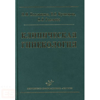Подзолкова Н.М., Кузнецова И.В., Глазкова О.Л. Клиническая гинекология (уценка) (978-5-8948-1735-4) Изд. МИА
Подзолкова Н.М., Кузнецова И.В., Глазкова О.Л. Клиническая гинекология (уценка) (978-5-8948-1735-4) Изд. МИА