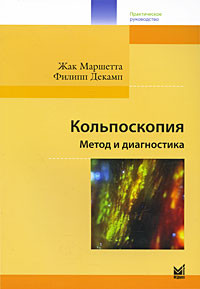 Маршетта Ж., Декамп Ф. Кольпоскопия. Метод и диагностика (978-5-00030-083-1) Изд. МЕДпресс-информ
Маршетта Ж., Декамп Ф. Кольпоскопия. Метод и диагностика (978-5-00030-083-1) Изд. МЕДпресс-информ