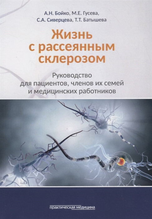 Бойко А., Гусева М., Сиверцева С., Батышева Т. Жизнь с рассеянным склерозом. Руководство для пациентов (978-5-98811-578-6) Изд. Практична Медицина
Бойко А., Гусева М., Сиверцева С., Батышева Т. Жизнь с рассеянным склерозом. Руководство для пациентов (978-5-98811-578-6) Изд. Практична Медицина