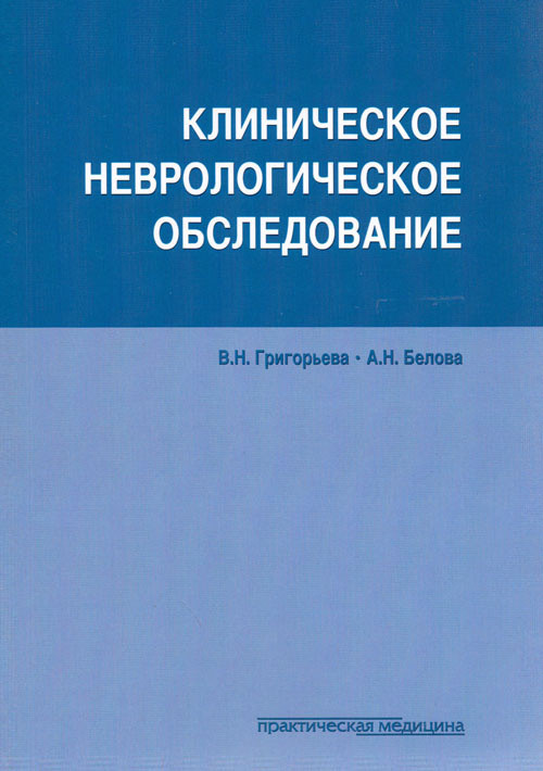 Григорьева В.Н., Белова А.Н. Клиническое неврологическое обследование (978-5-98811-373-7) Изд. Практическая Медицина
Григорьева В.Н., Белова А.Н. Клиническое неврологическое обследование (978-5-98811-373-7) Изд. Практическая Медицина