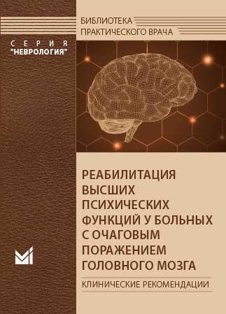 А.Н.БоголеповаРЕАБИЛИТАЦИЯ ВЫСШИХ ПСИХИЧЕСКИХ ФУНКЦИЙ У БОЛЬНЫХ С ОЧАГОВЫМ ПОРАЖЕНИЕМ ГОЛОВНОГО МОЗГА2020 г. (978-5-00030-759-5) Изд. Медпресс-информ
А.Н.БоголеповаРЕАБИЛИТАЦИЯ ВЫСШИХ ПСИХИЧЕСКИХ ФУНКЦИЙ У БОЛЬНЫХ С ОЧАГОВЫМ ПОРАЖЕНИЕМ ГОЛОВНОГО МОЗГА2020 г. (978-5-00030-759-5) Изд. Медпресс-информ