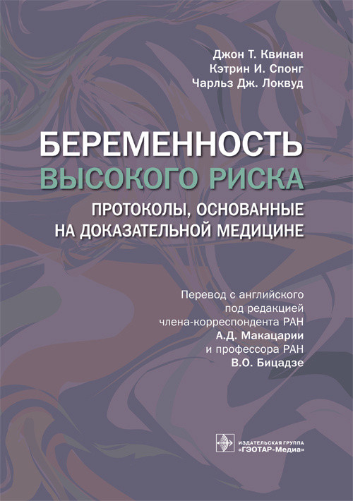 Квинан Д.Т., Спонг К.И., Локвуд Ч.Дж. Беременность высокого риска 2020 год (978-5-9704-5678-1) Изд. ГЭОТАР-Медиа
Квинан Д.Т., Спонг К.И., Локвуд Ч.Дж. Беременность высокого риска 2020 год (978-5-9704-5678-1) Изд. ГЭОТАР-Медиа