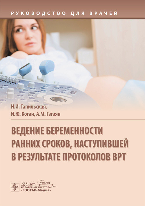 Тапильская Н.И.Коган И.Ю. Ведение беременности ранних сроков, наступившей в результате протоколов ВРТ. 2020г. (978-5-9704-5617-0) Изд. ГЭОТАР-Медиа
Тапильская Н.И.Коган И.Ю. Ведение беременности ранних сроков, наступившей в результате протоколов ВРТ. 2020г. (978-5-9704-5617-0) Изд. ГЭОТАР-Медиа