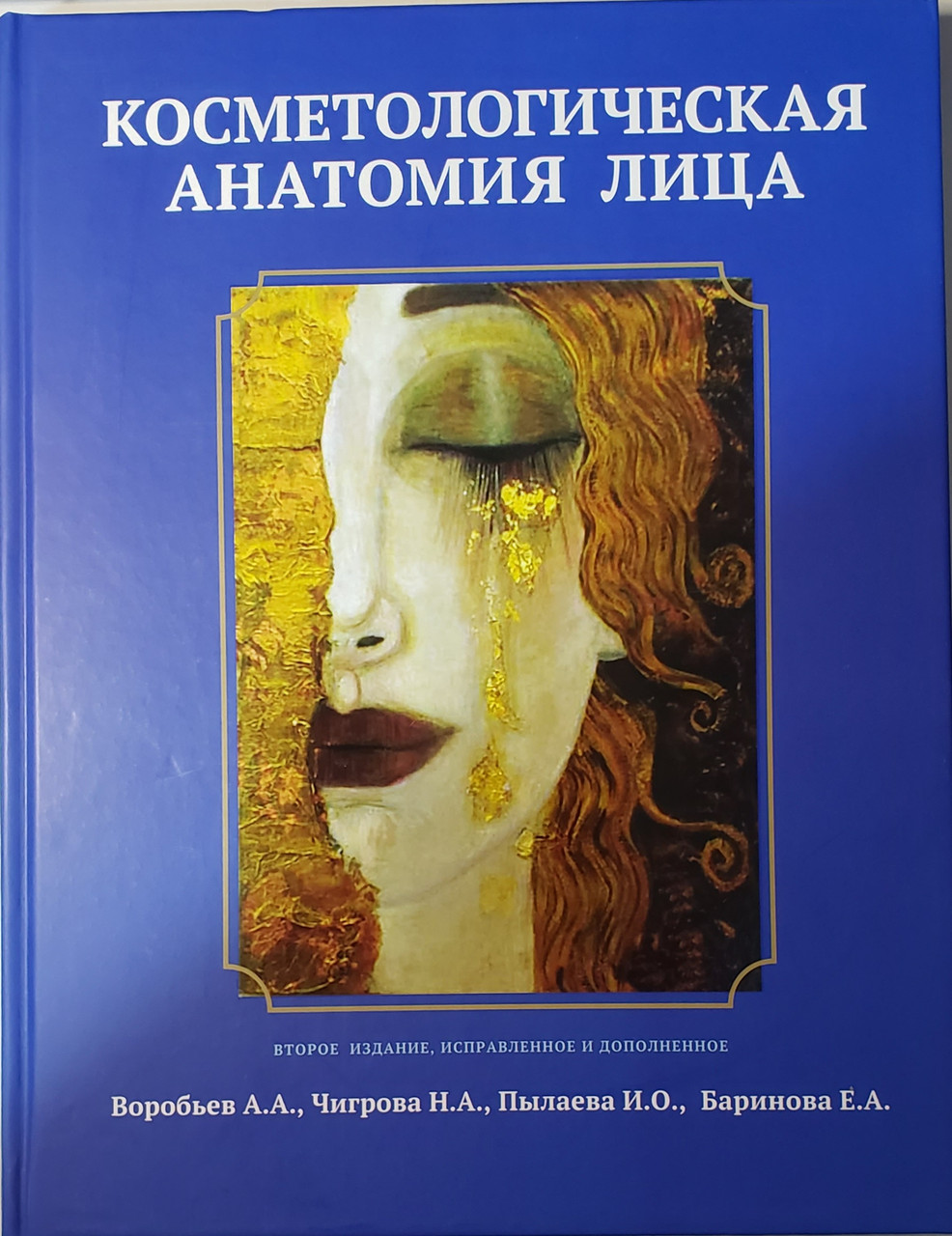 Воробьев А.А. Косметологическая анатомия лица 2019 год (978-5-6042515-4-6) Изд. ЭЛБИ-СПб
Воробьев А.А. Косметологическая анатомия лица 2019 год (978-5-6042515-4-6) Изд. ЭЛБИ-СПб