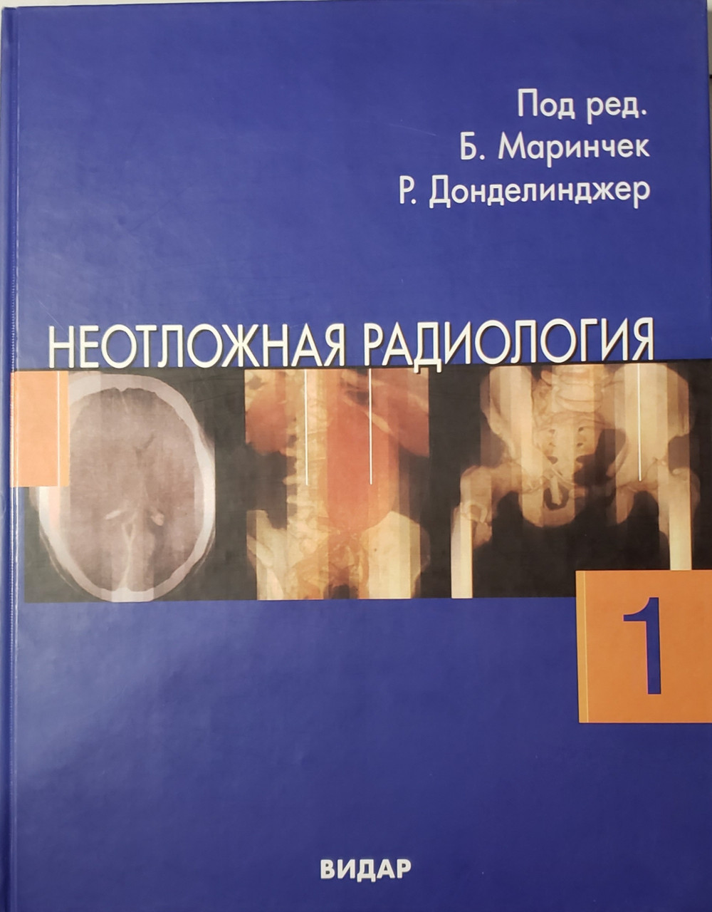Б.Маринчек, Р.Ф.Донделинжер Неотложная радиология. том 1 л (978-5-88429-110-2) Изд. Видар
Б.Маринчек, Р.Ф.Донделинжер Неотложная радиология. том 1 л (978-5-88429-110-2) Изд. Видар