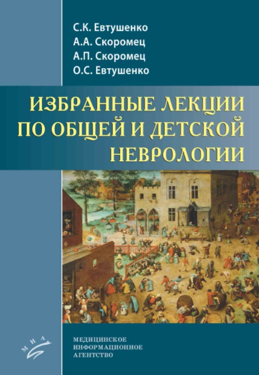 Скоромец А.А. Евтушенко ИЗБРАННЫЕ ЛЕКЦИИ ПО ОБЩЕЙ И ДЕТСКОЙ НЕВРОЛОГИИ (978-5-907098-47-3) Изд. МИА
Скоромец А.А. Евтушенко ИЗБРАННЫЕ ЛЕКЦИИ ПО ОБЩЕЙ И ДЕТСКОЙ НЕВРОЛОГИИ (978-5-907098-47-3) Изд. МИА