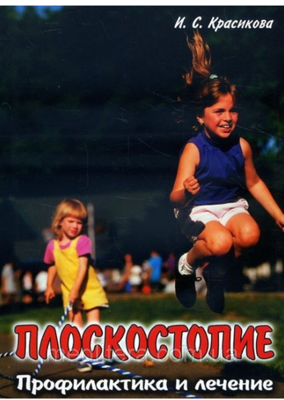 Плоскостопие. Профилактика и лечение - Ирина Красикова (978-5-7931-0851-5) Изд. Корона Принт
Плоскостопие. Профилактика и лечение - Ирина Красикова (978-5-7931-0851-5) Изд. Корона Принт