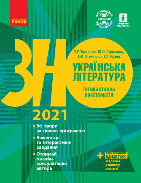 ЗНО 2021: Українська література Інтерактивна хрестоматія Підготовка до ЗНО (Укр) Ранок (433934)
ЗНО 2021: Українська література Інтерактивна хрестоматія Підготовка до ЗНО (Укр) Ранок (433934)
