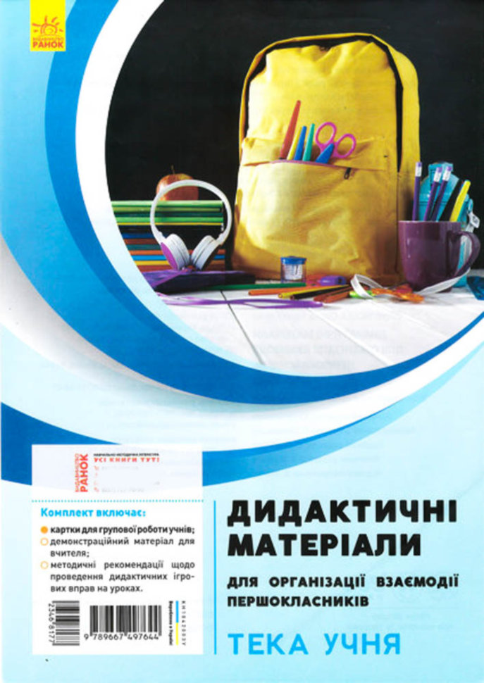 Дидактичні матеріали для організації взаємодії першокласників Тека учня (Укр) Ранок (346817)
Дидактичні матеріали для організації взаємодії першокласників Тека учня (Укр) Ранок (346817)