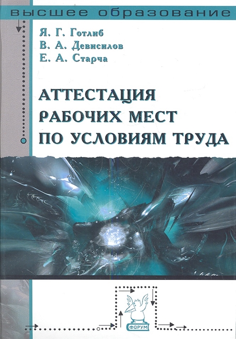 Аттестация рабочих мест по условиям труда. Учебное пособие. Гриф УМО вузов России
Аттестация рабочих мест по условиям труда. Учебное пособие. Гриф УМО вузов России