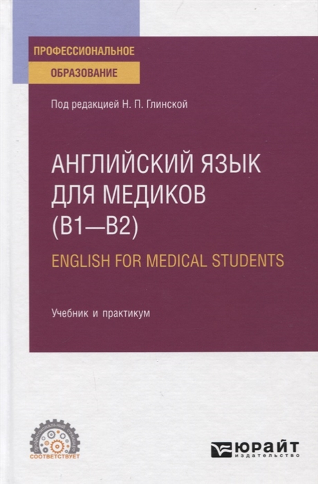 Английский язык для медиков (B1-B2). English for medical students. Учебник и практикум для СПО
Английский язык для медиков (B1-B2). English for medical students. Учебник и практикум для СПО