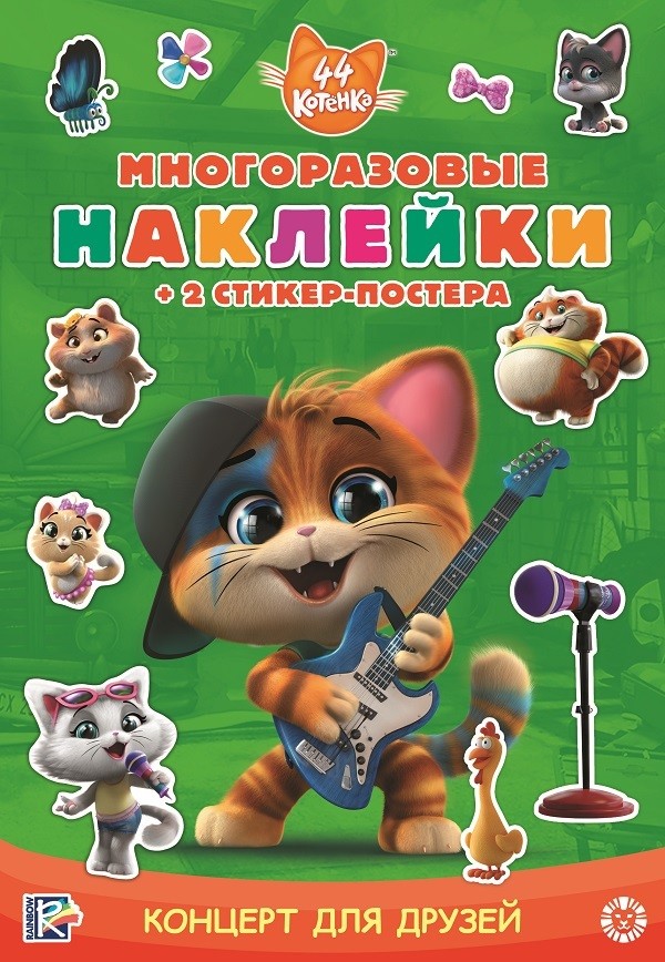 44 котенка. Концерт для друзей. МНСП 2108. Развивающая книжка с мнногоразовыми наклейками и стикер-постером
44 котенка. Концерт для друзей. МНСП 2108. Развивающая книжка с мнногоразовыми наклейками и стикер-постером