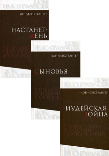 Иосиф Флавий. Трилогия. В 3-х книгах. Иудейская война. Сыновья. Настанет день (количество томов: 3)
Иосиф Флавий. Трилогия. В 3-х книгах. Иудейская война. Сыновья. Настанет день (количество томов: 3)