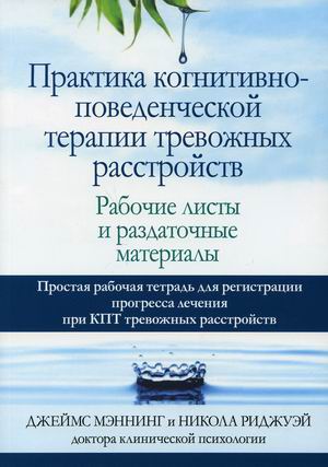 Практика когнитивно-поведенческой терапии тревожных расстройств. Рабочие листы и раздаточные материалы
Практика когнитивно-поведенческой терапии тревожных расстройств. Рабочие листы и раздаточные материалы