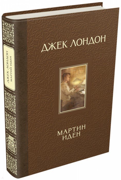 Мартин Иден (1710651)
Мартин Иден (1710651)