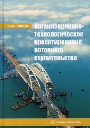 Организационно-технологическое проектирование поточного строительства. Учебное пособие
Организационно-технологическое проектирование поточного строительства. Учебное пособие