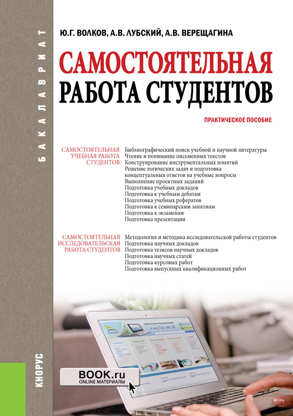 Самостоятельная работа студентов. (Бакалавриат, Магистратура). Практическое пособие
Самостоятельная работа студентов. (Бакалавриат, Магистратура). Практическое пособие