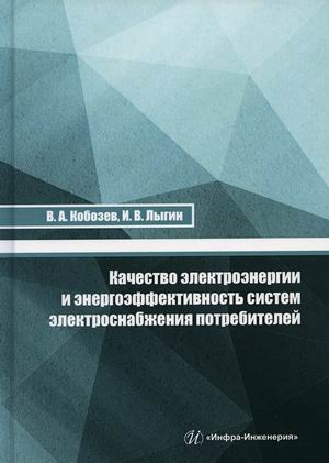 Качество электроэнергии и энергоэффективность систем электроснабжения потребителей. Учебное пособие
Качество электроэнергии и энергоэффективность систем электроснабжения потребителей. Учебное пособие