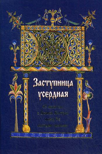 Заступница усердная. 43 молитвы к Божией Матери перед Ее святыми иконами (4158537)
Заступница усердная. 43 молитвы к Божией Матери перед Ее святыми иконами (4158537)
