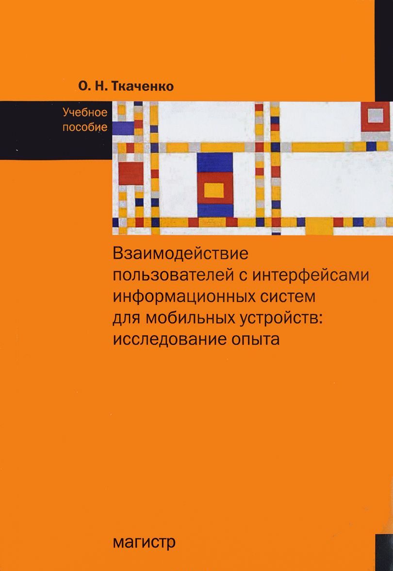 Взаимодействие пользователя с интерфейсами информационных систем для мобильных устройств: исследование опыта
Взаимодействие пользователя с интерфейсами информационных систем для мобильных устройств: исследование опыта