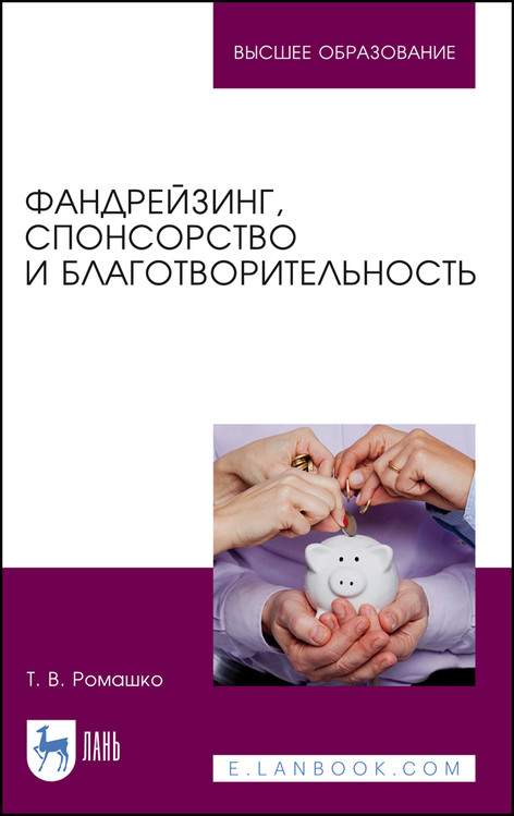 Фандрейзинг, спонсорство и благотворительность. Учебно-методическое пособие для вузов
Фандрейзинг, спонсорство и благотворительность. Учебно-методическое пособие для вузов
