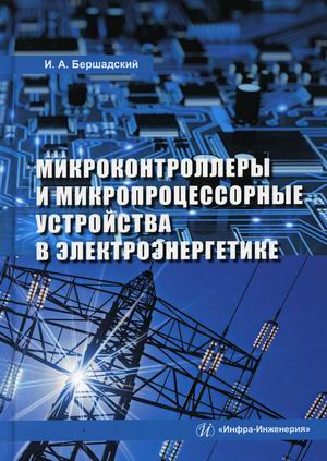 Микроконтроллеры и микропроцессорные устройства в электроэнергетике. Учебное пособие
Микроконтроллеры и микропроцессорные устройства в электроэнергетике. Учебное пособие