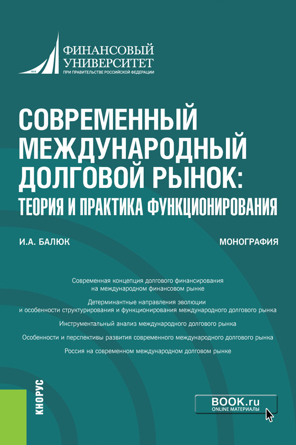 Современный международный долговой рынок: теория и практика функционирования. Монография
Современный международный долговой рынок: теория и практика функционирования. Монография