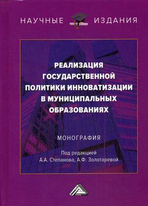 Реализация государственной политики инноватизации в муниципальных образованиях (4349105)
Реализация государственной политики инноватизации в муниципальных образованиях (4349105)