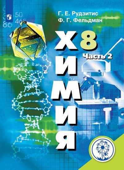Химия. 8 класс. Учебное пособие. В 2-х частях. Часть 2 (для слабовидящих обучающихся)
Химия. 8 класс. Учебное пособие. В 2-х частях. Часть 2 (для слабовидящих обучающихся)