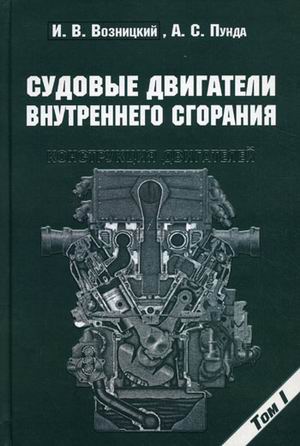 Судовые двигатели внутреннего сгорания. Т.1. Возницкий И. В. , Пунда А. С. Моркнига
Судовые двигатели внутреннего сгорания. Т.1. Возницкий И. В. , Пунда А. С. Моркнига