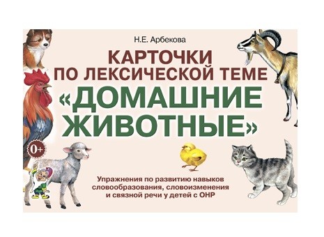 Карточки по лексической темеДомашние животные. Упражнения по развитию навыков словообразования, словоизменения и связной речи у детей с ОНР
Карточки по лексической темеДомашние животные. Упражнения по развитию навыков словообразования, словоизменения и связной речи у детей с ОНР