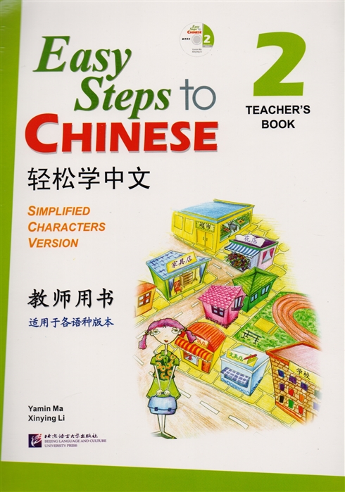 Easy Steps to Chinese 2 - TB&CD/ Легкие Шаги к Китайскому. Часть 2 - Книга для учителя с CD
Easy Steps to Chinese 2 - TB&CD/ Легкие Шаги к Китайскому. Часть 2 - Книга для учителя с CD