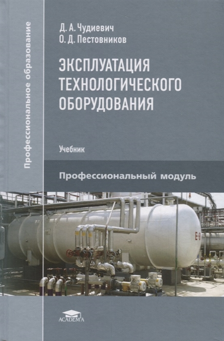 Эксплуатация технологического оборудования. Учебник для студентов учреждений среднего профессионального образования
Эксплуатация технологического оборудования. Учебник для студентов учреждений среднего профессионального образования
