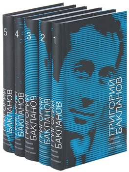 Григорий Бакланов. Собрание сочинений в 5-ти томах. Том 1, 2, 3 (количество томов: 3)
Григорий Бакланов. Собрание сочинений в 5-ти томах. Том 1, 2, 3 (количество томов: 3)