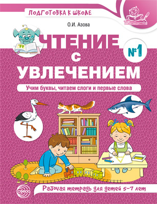 Чтение с увлечением. Часть 1. Учим буквы, читаем слоги и первые слова. Рабочая тетрадь для детей 5-7 лет
Чтение с увлечением. Часть 1. Учим буквы, читаем слоги и первые слова. Рабочая тетрадь для детей 5-7 лет