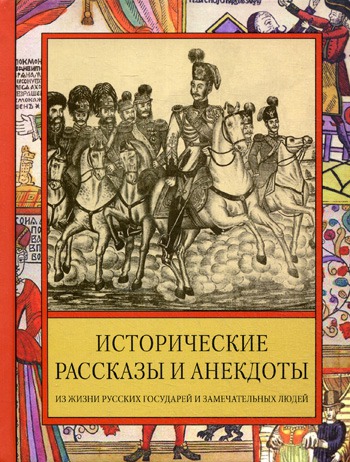 Исторические рассказы и анекдоты из жизни Русских Государей и замечательных людей XVIII-XIX столетий
Исторические рассказы и анекдоты из жизни Русских Государей и замечательных людей XVIII-XIX столетий