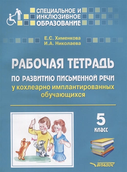Рабочая тетрадь по развитию письменной речи у кохлеарно имплантированных обучающихся. 5 класс
Рабочая тетрадь по развитию письменной речи у кохлеарно имплантированных обучающихся. 5 класс