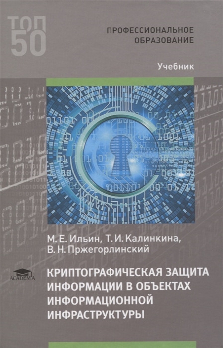 Криптографическая защита информации в объектах информационной инфраструктуры. Учебник для студентов учреждений среднего профессионального образования
Криптографическая защита информации в объектах информационной инфраструктуры. Учебник для студентов учреждений среднего профессионального образования