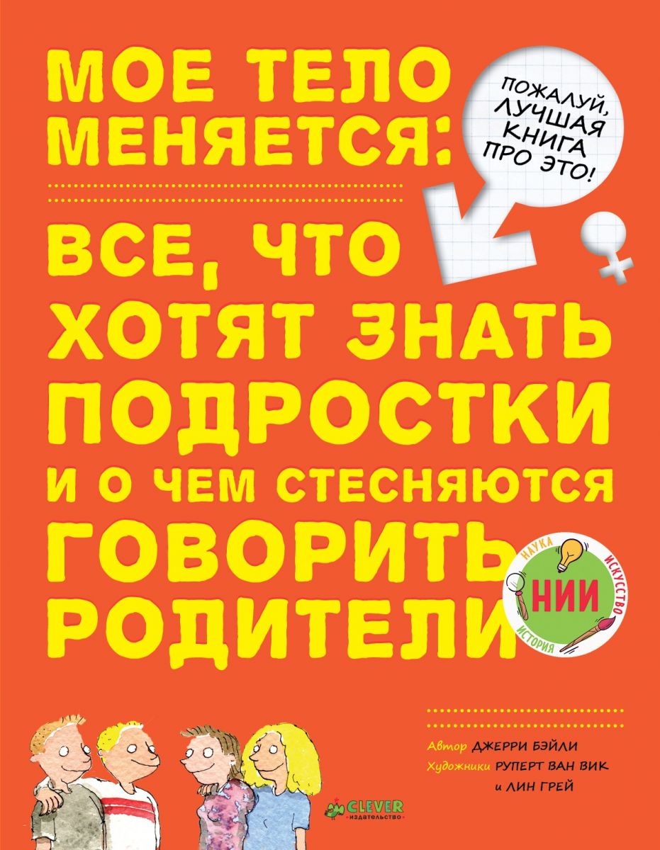 Мое тело меняется: все, что хотят знать подростки и о чем стесняются говорить родители (1675071)
Мое тело меняется: все, что хотят знать подростки и о чем стесняются говорить родители (1675071)