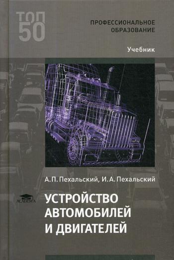 Устройство автомобилей и двигателей. Учебник для студентов учреждений среднего профессионального образования
Устройство автомобилей и двигателей. Учебник для студентов учреждений среднего профессионального образования