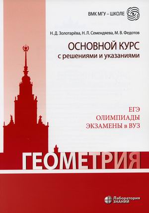 Геометрия. Основной курс с решениями и указаниями. ЕГЭ. Олимпиады. Экзамены в ВУЗ (4307282)
Геометрия. Основной курс с решениями и указаниями. ЕГЭ. Олимпиады. Экзамены в ВУЗ (4307282)